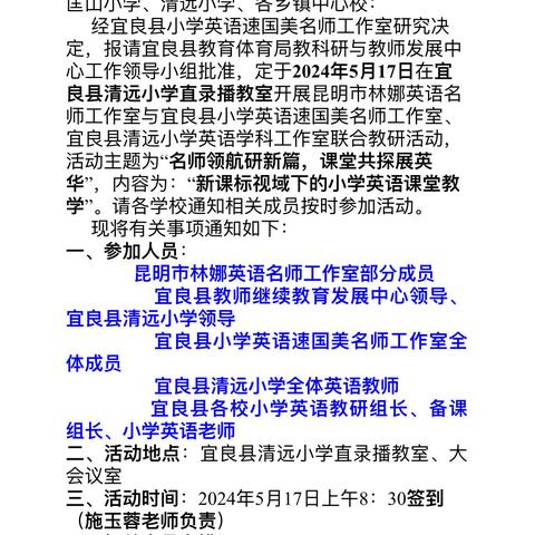 “名师领航研新篇，课堂共探展英华”——昆明市小学英语林娜名师工作室与宜良县小学英语速国美名师工作室联动活