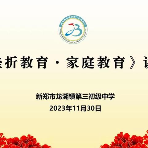 家校社协力 共育未来——新郑市龙湖镇第三初级中学《挫折教育·家庭教育》公益讲座