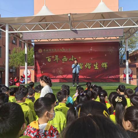 安全校园逢盛期  芊芊学子迎佳音—西安市鄠邑区西街小学安全教育日系列活动