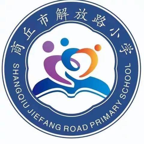 春意暖人心 教研促提升——记商丘市解放路小学数学网络教研