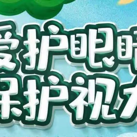 “爱眼护眼、点亮精彩瞳年”——凌源市幼儿园爱眼护眼主题活动