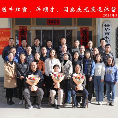 长治水利勘测设计研究院召开退休职工欢送座谈会