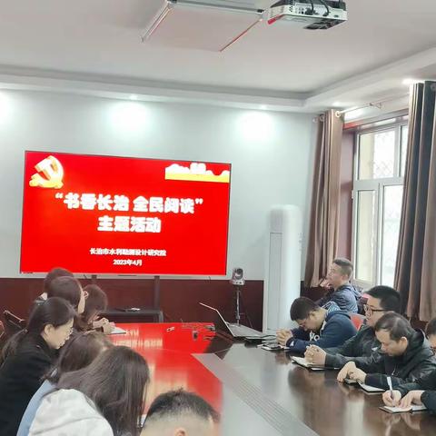 水利勘测设计研究院开展“书香长治 全民阅读”主题活动