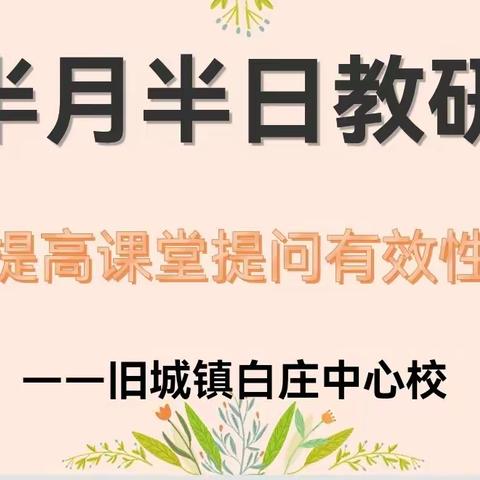 白庄中心校“提高课堂提问的有效性”半月半日教研活动