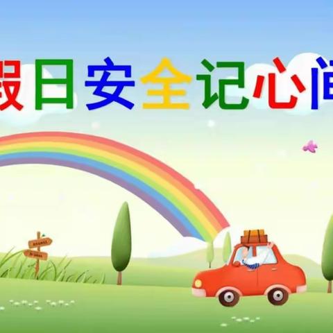 💫安全同行 ，呵护成长——加依勒玛乡沃尔塔喀布尔尕塔勒村幼儿园安全教育主题系列活动