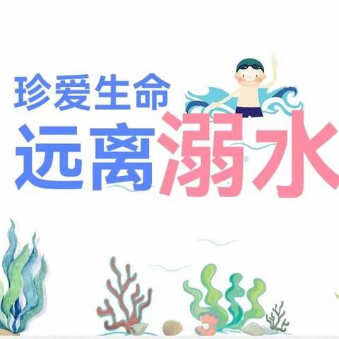 文学道小学二年级四班《珍爱生命，远离溺水》主题班会