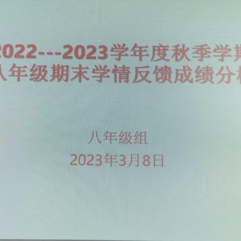 总结反思促进步，凝心聚力共前行 一八年级期末考试分析会