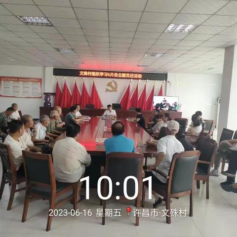 文殊村召开2023年6月份主题党日活动一一学习思想重调研  实干担当促发展