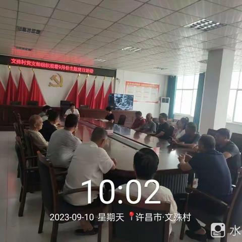 文殊村2023年9月份主题党日活动学习一一深学细悟新思想   笃行实干争先锋