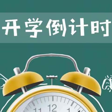 丰园小学2024年秋季学期二至六年级开学告家长书