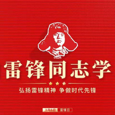 弘扬雷锋精神——财务科党支部3月主题党日活动