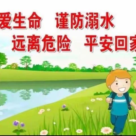 预防溺水，共筑安全防护——蘑菇峪中心园防溺水安全篇