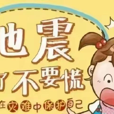 防震减灾    从我做起——红房子幼儿园大三班美篇