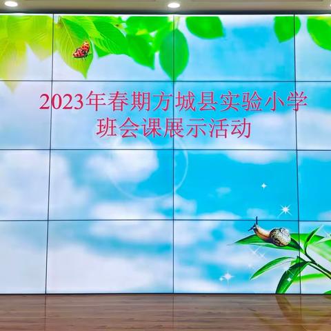 展班会风采      育德育之花    ——2023年春期方城县实验 小学班会课展示活动