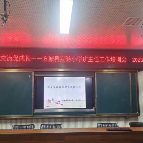 经验交流共成长，智慧碰撞促提升——记实验小学2023年11月24日班主任经验交流会