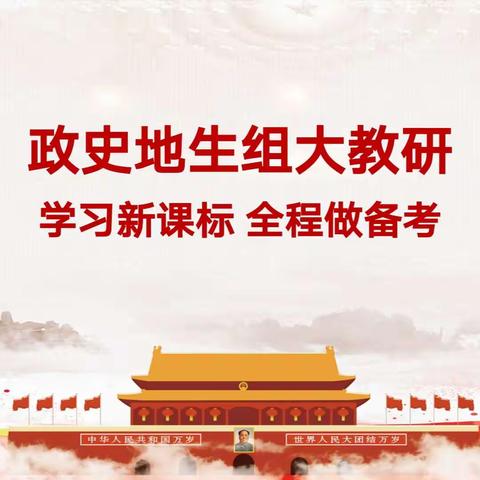 2023年红旗中学政史地生组大教研—— 学习新课标 全程做备考