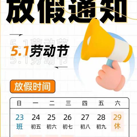 青杠塘镇中心幼儿园 2023年“五一”劳动节放假通知及注意事项