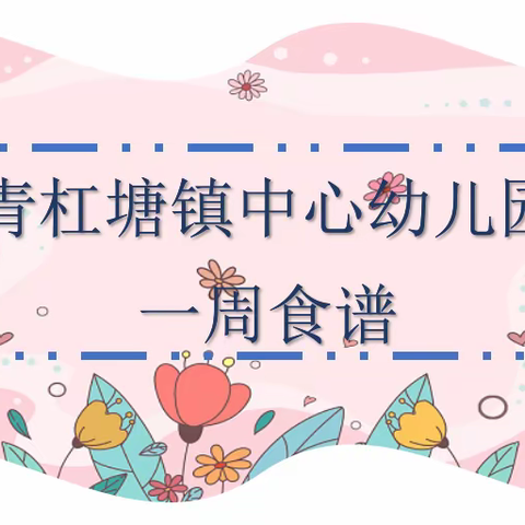 🌱🌾青杠塘镇中心幼儿园🌾      🥗   👉 --第十周食谱--👈🥗（2023.4.23-4.28）