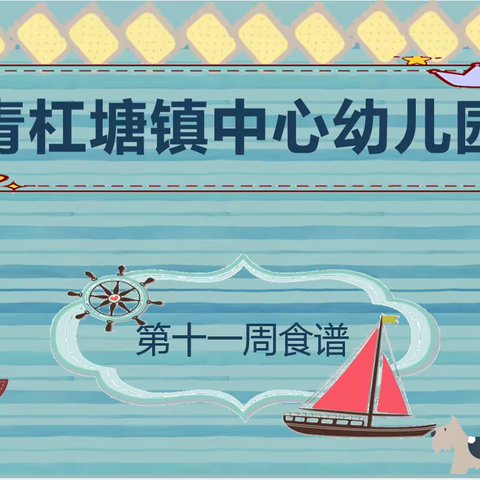 🌱🌾青杠塘镇中心幼儿园🌾      🥗   👉 --第十一周食谱--👈🥗（2023.5.4-5.6）