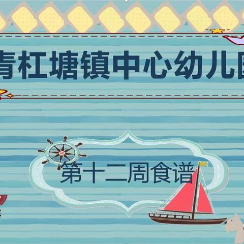 🌱🌾青杠塘镇中心幼儿园🌾      🥗   👉 --第十二周食谱--👈🥗（2023.5.8-5.12）