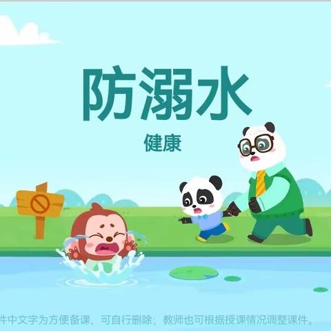 昂立幼儿园停课不停学小班——【防溺水安全教育】线上课程