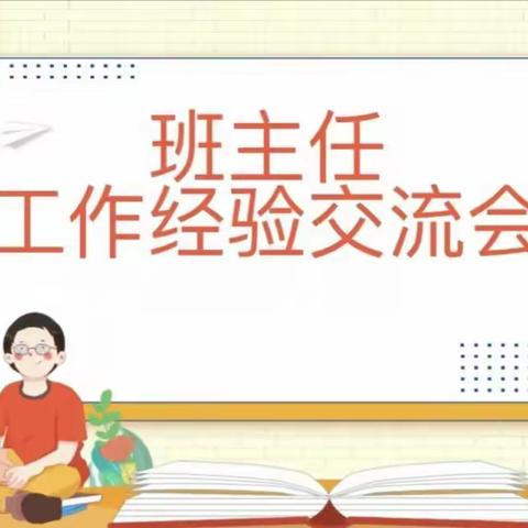 经验共分享，交流促成长——昆仑山路学校班主任工作交流会