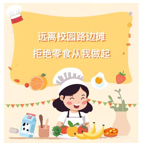 红军小学少先大队 ‍“远离校园路边摊，拒绝零食从我做起”的倡议书