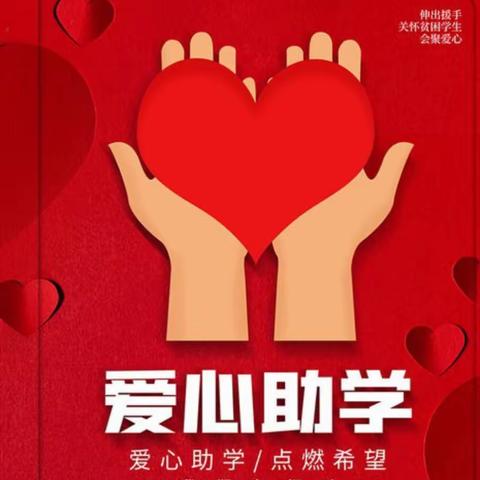 盐湖区红军小学2023年春季困难学生资助实施方案