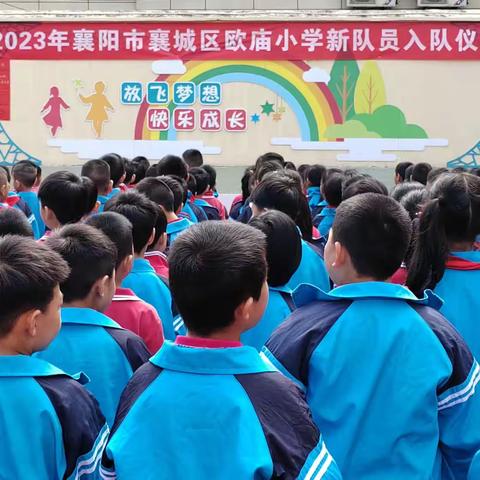 “今天我入队 争做好队员”2023年襄阳市襄城区欧庙小学新队员入队仪式