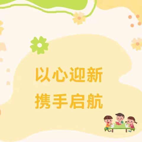 遇见·携手·启新程——兴庆区月牙湖第三幼儿园新生家长会