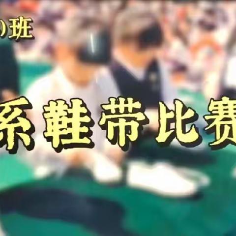 我是小能手，争做小达人——南街小学二（3）班