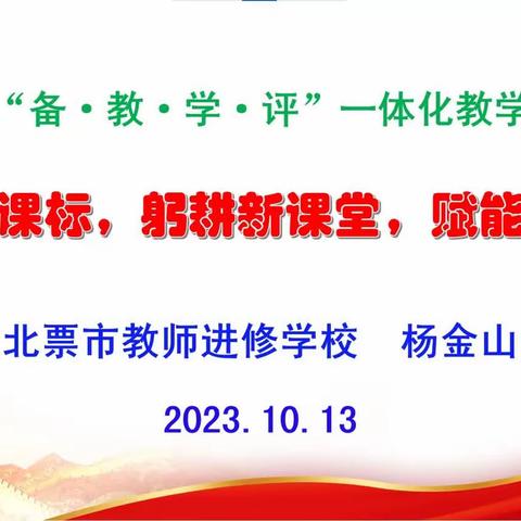 聚焦新课标，躬耕新课堂，赋能新中考——北票市初中历史新课标学习交流及教学研讨会