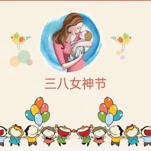 春风十里·与爱同行——翟镇镇（公立）中心幼儿园妇女节•植树节主题教育活动