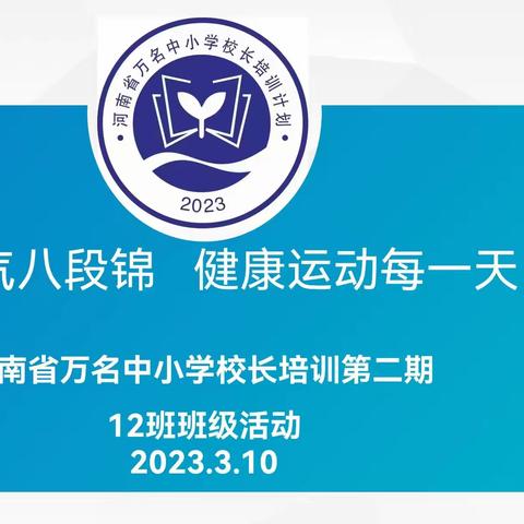 凝神聚气八段锦健康运动每一天——河南省万名中小学校长培训第二期12班班级活动小记