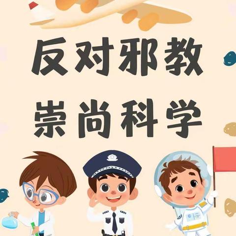 远离邪教    守护心灵 ——回龙镇中心小学开展反邪教活动