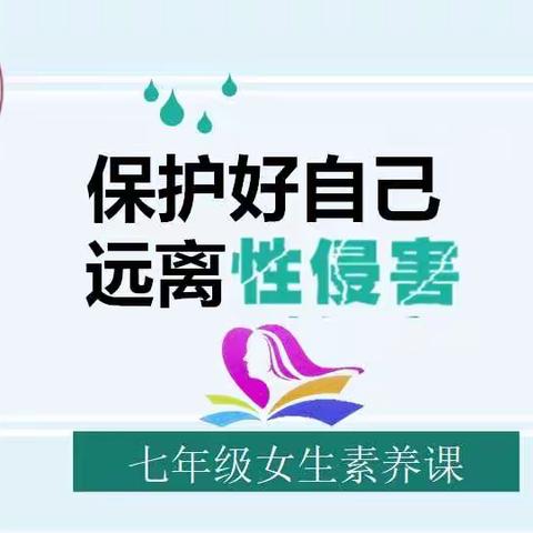 保护好自己  远离性侵害——化州市第四中学七年级女生素养讲座