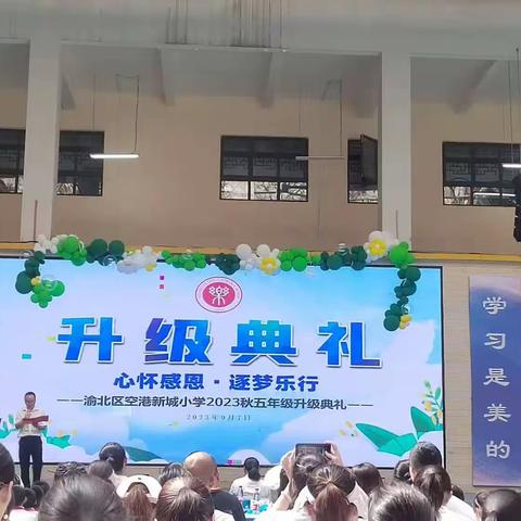 心怀感恩，逐梦乐行———空港新城小学升级典礼2019级2班