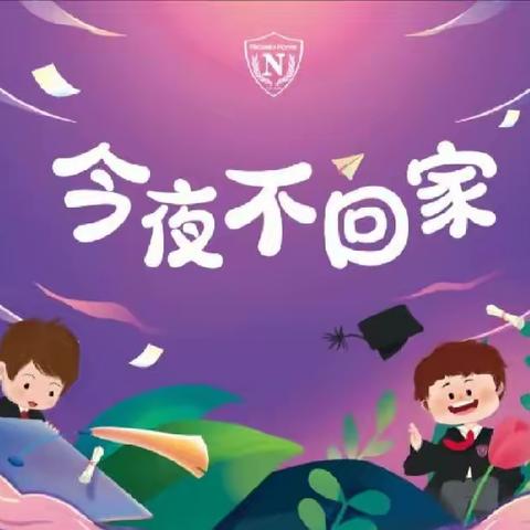 大河背幼儿园2023年春“勇敢者之夜”大班毕业活动
