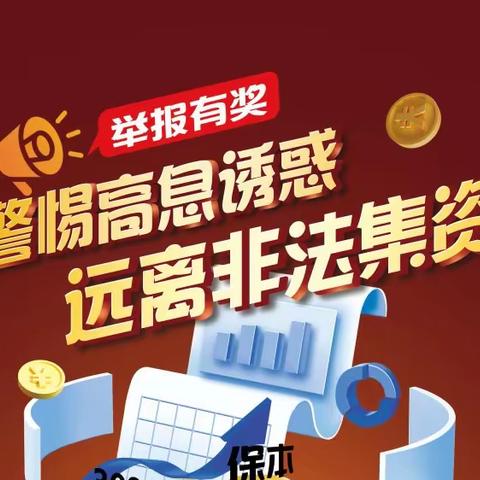 鼎和保险延安中支-防范非法集资小知识