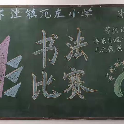 范庄小学书法比赛