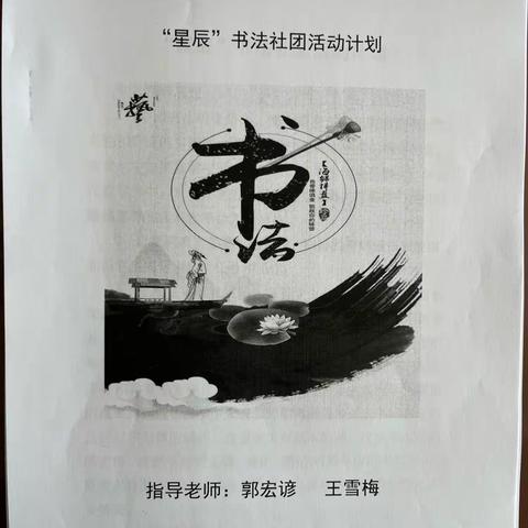 传墨香古韵，展书法魅力——“星辰”硬笔书法社团活动！