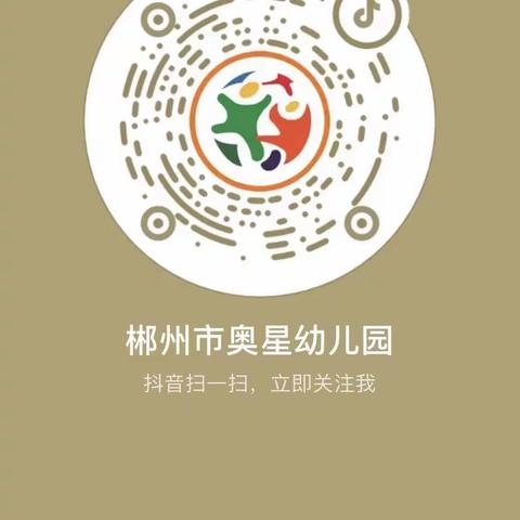 奥星幼儿园六一“欢乐童年，精彩无限”亲子活动