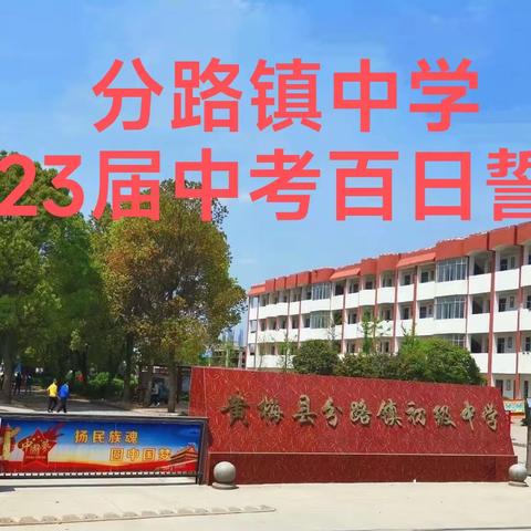 分路镇中学举行2023届中考百日誓师大会