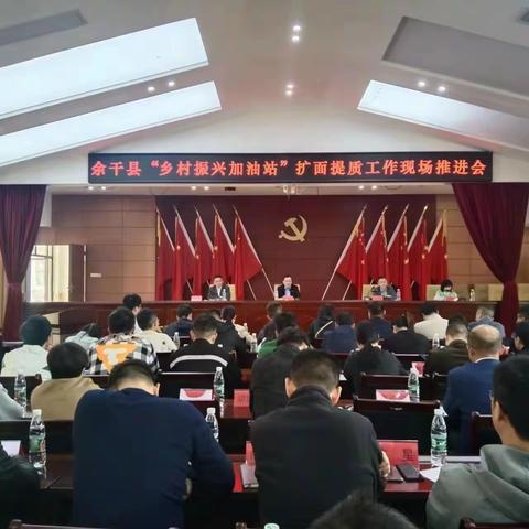 余干县“乡村振兴加油站”扩面提质工作现场推进会召开