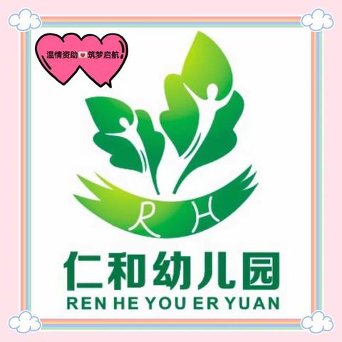 温情助力💞筑梦启航—姜庄镇仁和幼儿园2024年春季学前政府助学金宣传活动