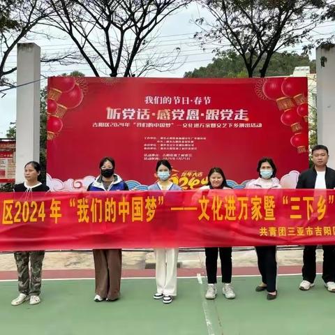 团吉阳区委举办2024“我们的中国梦”——文化进万家暨“三下乡”集中服务示范活动