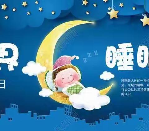 『开封市明德小学』——世界睡眠日小科普