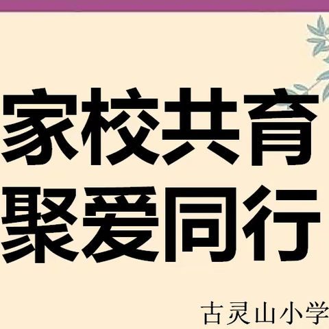 万安镇古灵山小学年终总结家长会