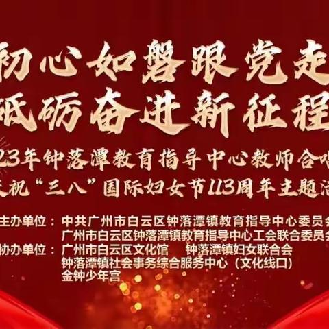 初心如磐跟党走 砥砺奋进新征程——钟落潭教师合唱节暨庆祝“三八”国际妇女节113周年活动圆满闭幕