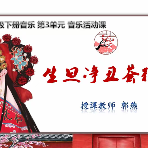 落实新课标理念 戏曲艺术进课堂——《生旦净丑荟精粹》音乐活动课展示
